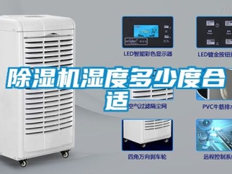 行業(yè)新聞除濕機(jī)濕度多少度合適