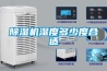 除濕機(jī)濕度多少度合適