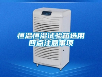 知識百科恒溫恒濕試驗(yàn)箱選用四點(diǎn)注意事項(xiàng)