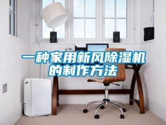 常見問題一種家用新風(fēng)除濕機的制作方法