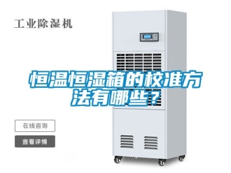 知識(shí)百科恒溫恒濕箱的校準(zhǔn)方法有哪些？