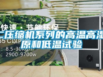 常見問題NC壓縮機系列的高溫高濕高原和低溫試驗