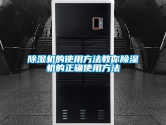 企業(yè)新聞除濕機的使用方法教你除濕機的正確使用方法