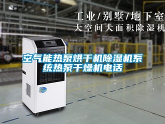 行業(yè)新聞空氣能熱泵烘干機(jī)除濕機(jī)系統(tǒng)熱泵干燥機(jī)電話