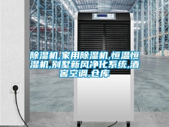 企業(yè)新聞除濕機,家用除濕機,恒溫恒濕機,別墅新風凈化系統(tǒng),酒窖空調(diào),倉庫