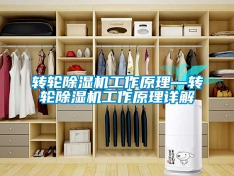 常見問題轉輪除濕機工作原理—轉輪除濕機工作原理詳解