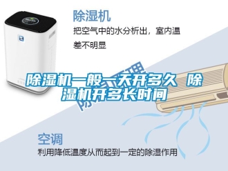 行業(yè)新聞除濕機一般一天開多久 除濕機開多長時間