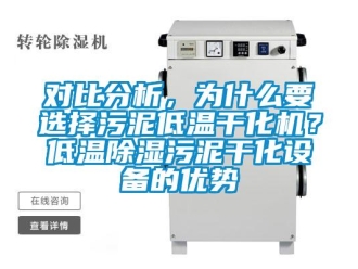 行業(yè)新聞對比分析，為什么要選擇污泥低溫干化機(jī)？低溫除濕污泥干化設(shè)備的優(yōu)勢