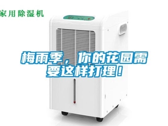 行業(yè)新聞梅雨季，你的花園需要這樣打理！