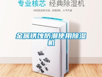 行業(yè)新聞金屬銹蝕防潮使用除濕機(jī)
