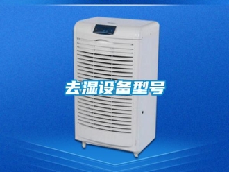 行業(yè)新聞去濕設(shè)備型號(hào)