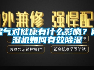常見問題濕氣對健康有什么影響？除濕機(jī)如何有效除濕