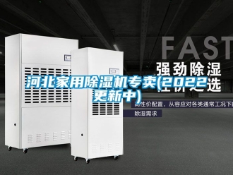 常見問(wèn)題河北家用除濕機(jī)專賣(2022更新中)