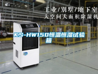 常見(jiàn)問(wèn)題KS-HW150恒溫恒濕試驗(yàn)箱