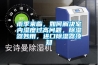 雨季來臨，如何解決室內(nèi)濕度過高問題，除濕器妙用，進口除濕器須知