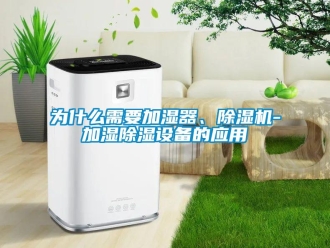 行業(yè)新聞為什么需要加濕器、除濕機-加濕除濕設備的應用