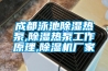 成都泳池除濕熱泵,除濕熱泵工作原理,除濕機(jī)廠家