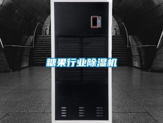 知識(shí)百科糖果行業(yè)除濕機(jī)