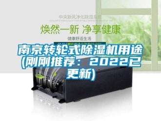 常見問題南京轉輪式除濕機用途(剛剛推薦：2022已更新)