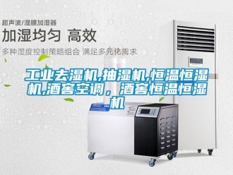 知識百科工業(yè)去濕機,抽濕機,恒溫恒濕機,酒窖空調(diào)，酒窖恒溫恒濕機