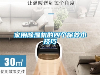 常見問題家用除濕機的四個保養(yǎng)小技巧
