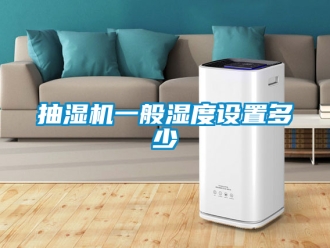 企業(yè)新聞抽濕機(jī)一般濕度設(shè)置多少