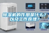 除濕機的作用是什么？以及工作原理？