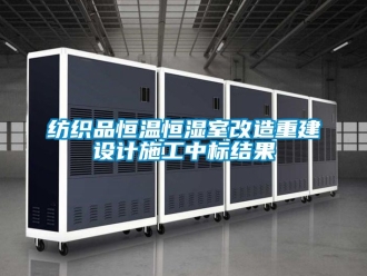 知識(shí)百科紡織品恒溫恒濕室改造重建設(shè)計(jì)施工中標(biāo)結(jié)果