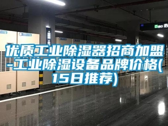 行業(yè)新聞優(yōu)質(zhì)工業(yè)除濕器招商加盟-工業(yè)除濕設(shè)備品牌價(jià)格(15日推薦)