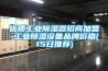 優(yōu)質(zhì)工業(yè)除濕器招商加盟-工業(yè)除濕設(shè)備品牌價格(15日推薦)