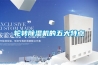 輪轉(zhuǎn)除濕機的五大特點