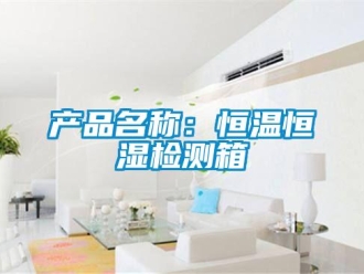 知識(shí)百科產(chǎn)品名稱：恒溫恒濕檢測(cè)箱