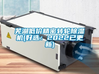常見問題蕪湖低價精密轉(zhuǎn)輪除濕機(好選：2022已更新)