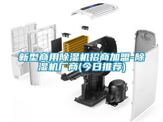 常見問題新型商用除濕機招商加盟-除濕機廠商(今日推薦)