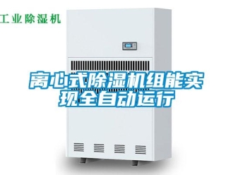 行業(yè)新聞離心式除濕機組能實現(xiàn)全自動運行
