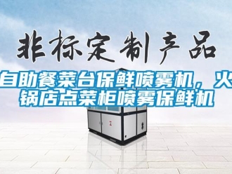 知識(shí)百科自助餐菜臺(tái)保鮮噴霧機(jī)，火鍋店點(diǎn)菜柜噴霧保鮮機(jī)