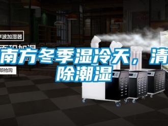行業(yè)新聞南方冬季濕冷天，清除潮濕