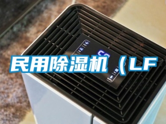 行業(yè)新聞民用除濕機(jī)（LF