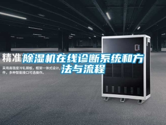 行業(yè)新聞除濕機(jī)在線診斷系統(tǒng)和方法與流程