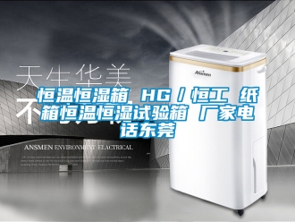 知識百科恒溫恒濕箱 HG／恒工 紙箱恒溫恒濕試驗箱 廠家電話東莞