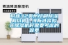 供應(yīng)32貴州印刷除濕機價格｜淺析選擇購買除濕機時需要考慮的因素