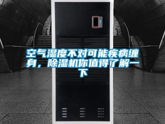 行業(yè)新聞空氣濕度不對(duì)可能疾病纏身，除濕機(jī)你值得了解一下