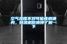 空氣濕度不對可能疾病纏身，除濕機(jī)你值得了解一下