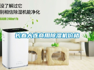 常見問題長春大連商用除濕機(jī)價(jià)格