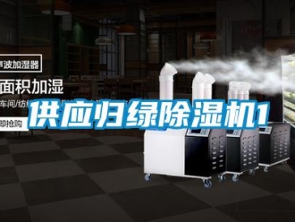 行業(yè)新聞供應(yīng)歸綠除濕機1