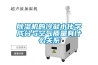 除濕機的冷凝水化學成分與空氣質(zhì)量有什么關(guān)系