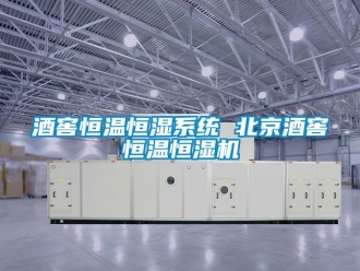 知識(shí)百科酒窖恒溫恒濕系統(tǒng) 北京酒窖恒溫恒濕機(jī)