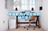 除濕機(jī)為什么會有異味產(chǎn)生？
