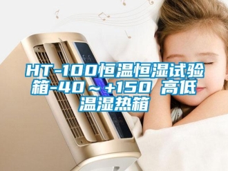 常見問題HT-100恒溫恒濕試驗(yàn)箱-40～+150℃高低溫濕熱箱