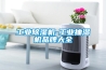 工業(yè)除濕機(jī)-工業(yè)抽濕機(jī)品牌大全